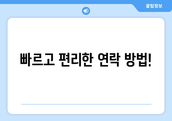 빠르고 편리한 연락 방법!