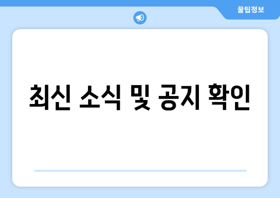 최신 소식 및 공지 확인