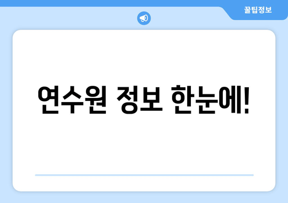 연수원 정보 한눈에!