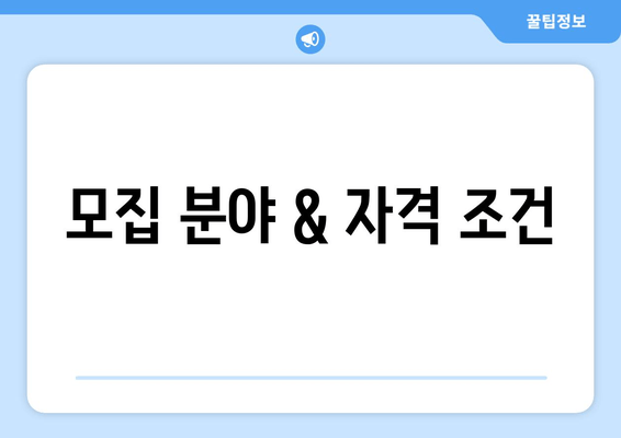 모집 분야 & 자격 조건