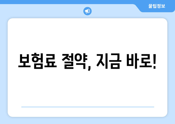 보험료 절약, 지금 바로!