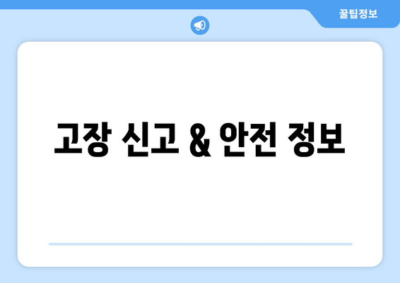 고장 신고 & 안전 정보