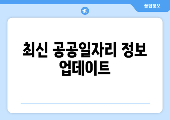 최신 공공일자리 정보 업데이트