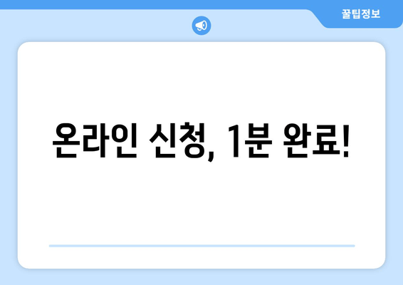 온라인 신청, 1분 완료!