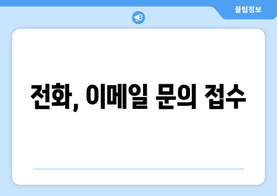 전화, 이메일 문의 접수