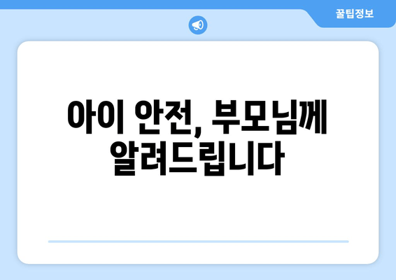 아이 안전, 부모님께 알려드립니다