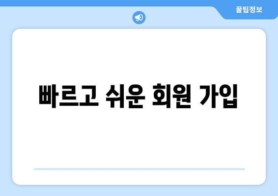 빠르고 쉬운 회원 가입