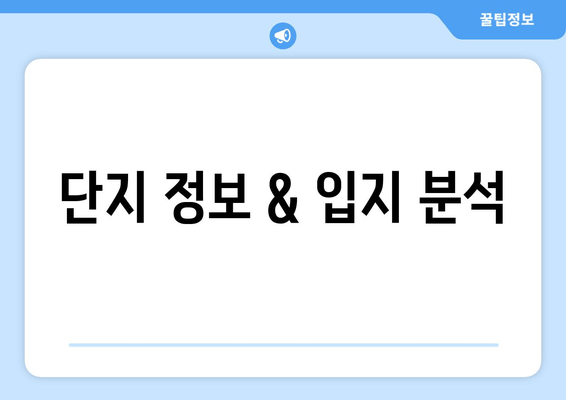 단지 정보 & 입지 분석