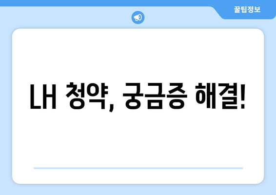 LH 청약, 궁금증 해결!