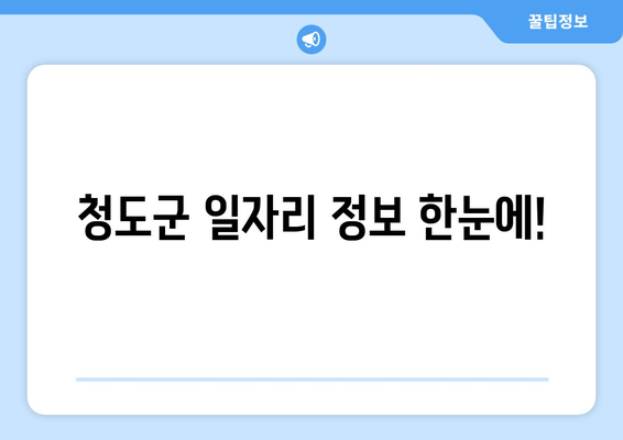 청도군 일자리 정보 한눈에!