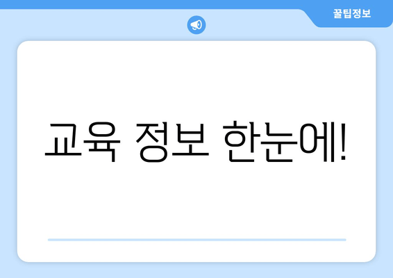 교육 정보 한눈에!