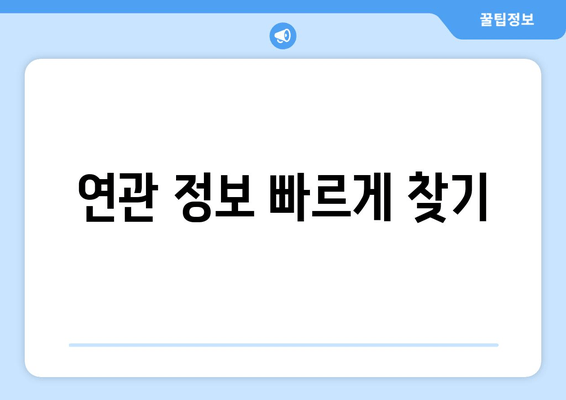 연관 정보 빠르게 찾기