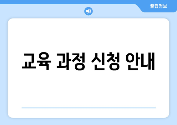 교육 과정 신청 안내