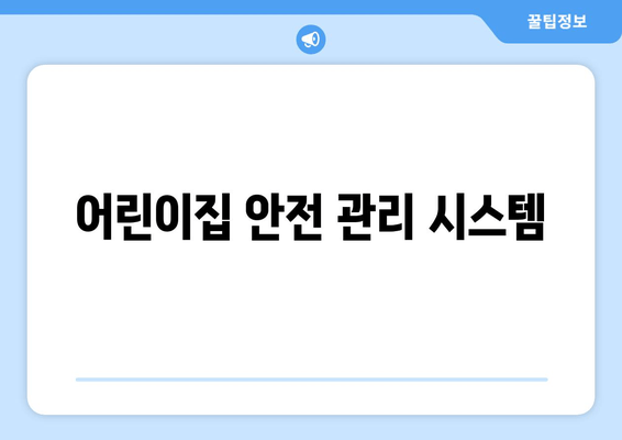 어린이집 안전 관리 시스템