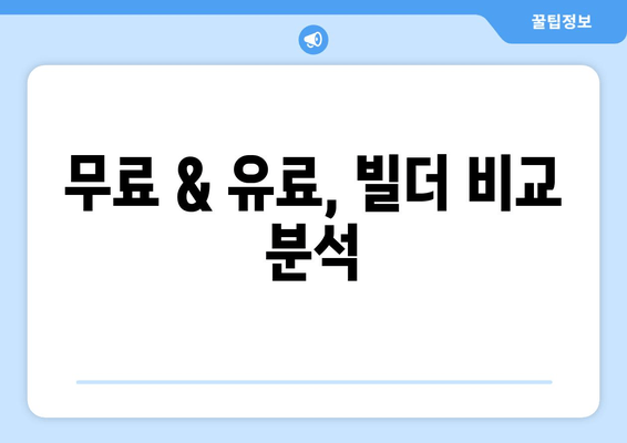 무료 & 유료, 빌더 비교 분석