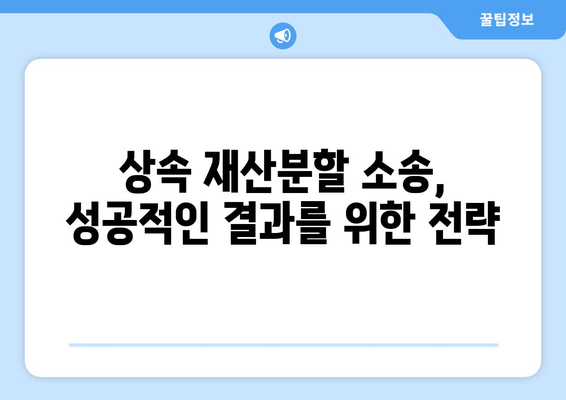 상속 재산분할 청구소송 대응 전략| 핵심 쟁점과 효과적인 대처 방안 | 상속, 재산분할, 소송, 법률, 전략