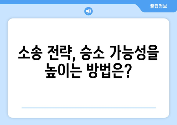 상속 재산 분할 소송, 어떻게 대처해야 할까요? | 소송 전략, 변호사 선임, 재산 분할 팁