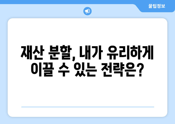 이혼 소송, 재산 분할 법적 논점 핵심 정리| 쟁점과 전략 | 재산분할, 이혼, 법률, 소송, 팁