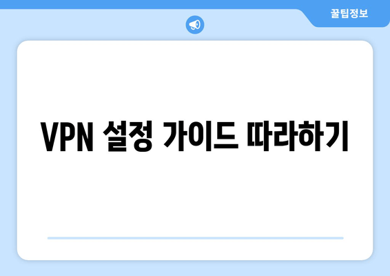 VPN 설정 가이드 따라하기