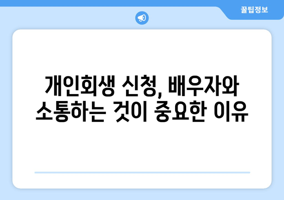 개인회생 신청, 배우자 소득과 재산까지 꼼꼼히! 서류 준비 전략 완벽 가이드 | 개인회생, 배우자, 소득, 재산, 서류, 전략