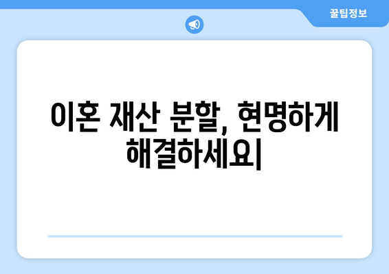 이혼 재산 분할, 법적 조력으로 현명하게 해결하세요 | 재산분할, 이혼소송, 변호사, 법률 상담