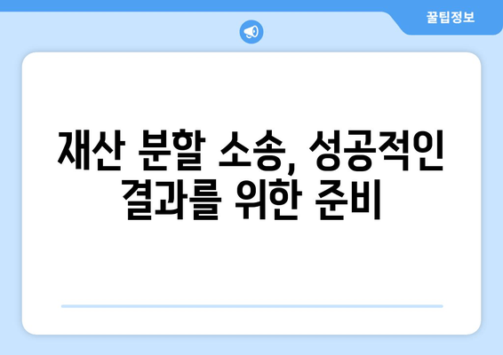 재산 분할 소송, 법적 대변으로 나의 권리를 지켜라! | 재산분할, 이혼, 변호사, 소송, 전략