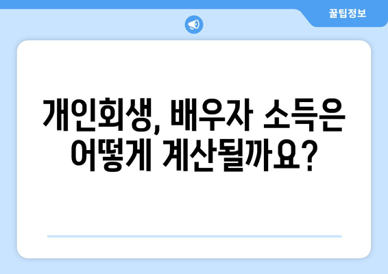 개인회생 중 배우자 소득, 재산 분할에 어떤 영향을 미칠까요? | 배우자 재산, 재산분할, 개인회생