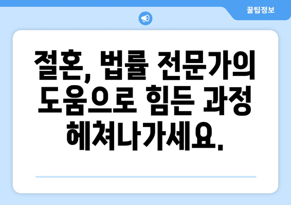 이혼 시 재산 분할, 절혼 조력| 법률 전문가의 조언과 전략 | 재산분할, 위자료, 절혼, 법률 상담, 이혼 전문 변호사