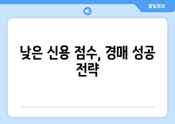 재산 경매 참여, 신용 점수가 당신의 성공을 좌우한다 | 부동산 경매, 신용 점수 영향, 경매 성공 전략