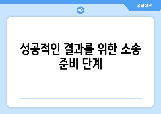 상속재산분할소송, 이렇게 대처하세요! | 소송 전략, 처세 조언, 성공적인 결과