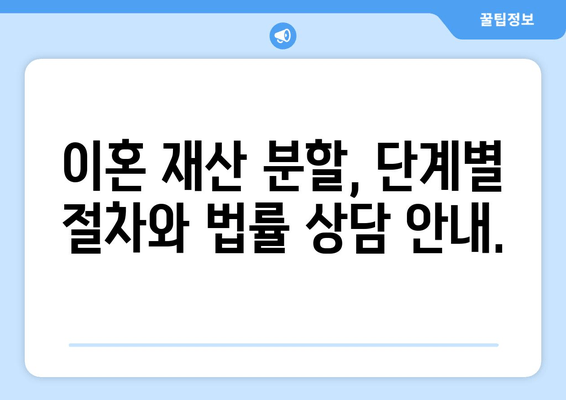 이혼 재산 분할, 법적 대변으로 갈등 해결하기|  단계별 지침 | 재산분할, 이혼소송, 변호사, 법률 상담