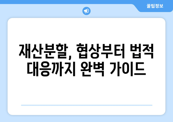 재산분할 분쟁, 이렇게 해결하세요! | 법적 대응 전략 & 성공적인 협상 가이드