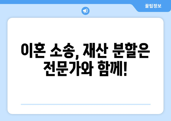 이혼 소송 재산 분할, 법적 대변인과 함께 현명하게 준비하세요 | 재산분할, 이혼, 변호사, 법률 상담, 재산