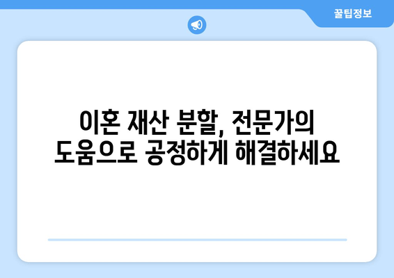 이혼 재산 분할 갈등, 법적 지원과 대변인 역할로 해결하세요 | 이혼, 재산분할, 변호사, 소송, 가이드