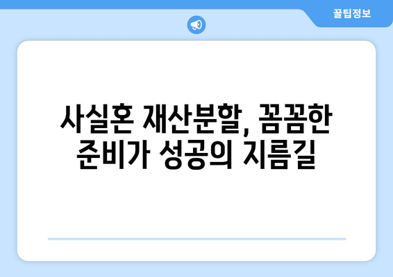 사실혼 재산분할 갈등, 대변이 풀어내는 해법 | 법률 전문가, 소송, 합의, 재산분할