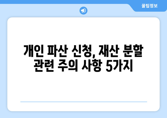 개인 파산 신청 시 재산 분할| 꼭 알아야 할 고려 사항 | 파산, 재산, 분할, 법률, 절차