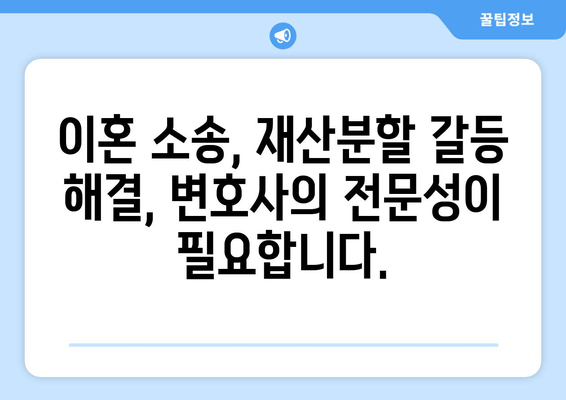 이혼소송 재산분할 갈등, 변호사가 어떻게 도울까요? | 재산분할, 이혼, 변호사, 갈등 해결, 소송 지원