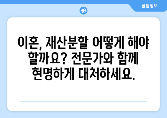 이혼 시 재산 분할, 전문가의 조력과 지원으로 현명하게 대처하세요 | 이혼, 재산분할, 법률 상담, 위자료, 재산분할 계산