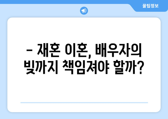 재혼 부부 이혼, 재산 분할 시 꼭 알아야 할 주의점 | 재산분할, 재혼, 이혼, 법률, 주의사항