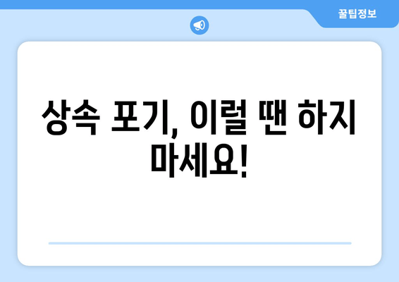 재산상속 포기, 기간과 절차는? 주의해야 할 사항 총정리 | 상속 포기, 상속 재산, 상속 절차, 법률 정보