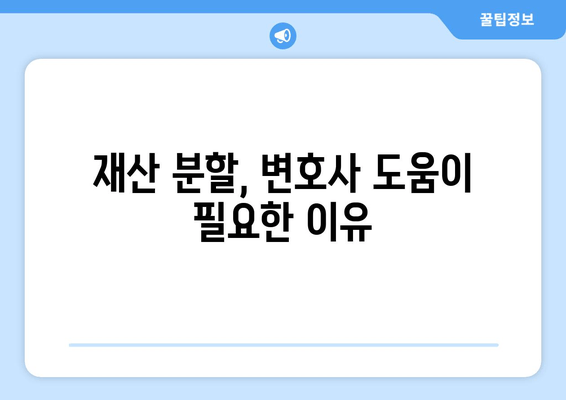 이혼 재산 분할, 어떻게 해야 할까요? | 이혼, 재산분할, 법률 지침, 변호사, 재산분할 계산