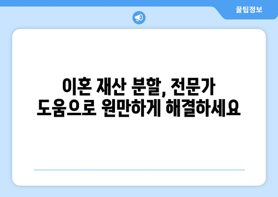 이혼 재산 분할 갈등 조력| 평화로운 합의를 위한 전문가의 조언 | 이혼, 재산분할, 갈등 해결, 합의