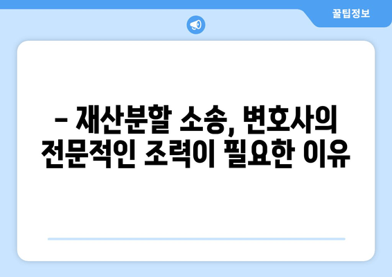 이혼소송 재산분할 분쟁, 법률 전문가의 도움으로 해결하세요! | 재산분할, 이혼소송, 법률 지원, 변호사, 소송