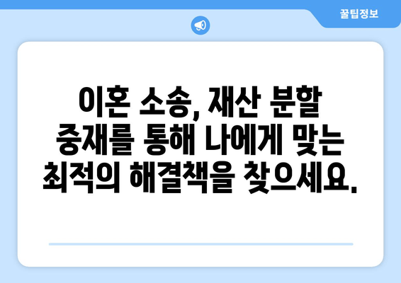 이혼 소송, 재산 분할 중재로 해결하세요| 장점과 효과 알아보기 | 이혼, 재산분할, 중재, 법률