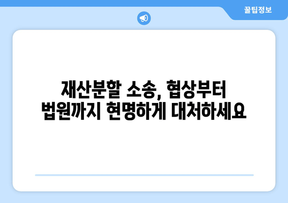 재산분할 소송 갈등 상황, 이렇게 대처하세요! | 재산분할, 소송, 갈등 해결, 법률 조언