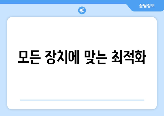 모든 장치에 맞는 최적화