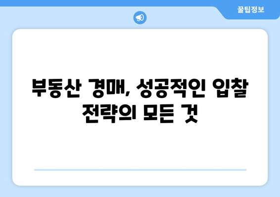 재산 경매 투자, 성공적인 수익 창출을 위한 핵심 전략 | 부동산 경매, 수익률 극대화, 입찰 전략