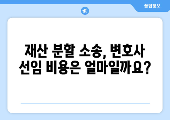 재산 분할 소송, 법적 대변 없이는 절대 불가능할까요? | 재산분할, 이혼소송, 변호사, 법률 상담