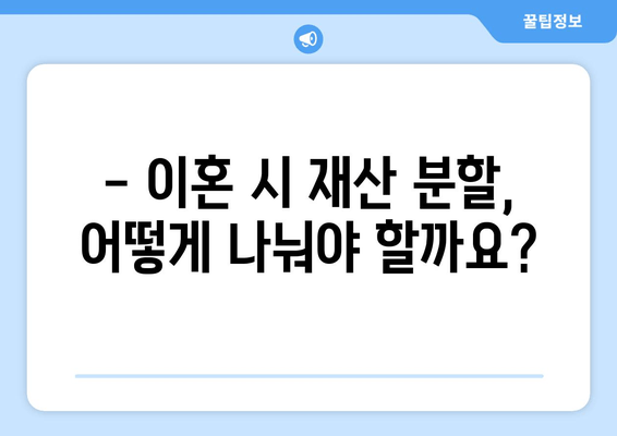 이혼 시 재산 분할, 쟁점과 법적 논점 심층 분석 | 재산분할, 이혼소송, 법률, 변호사, 재판