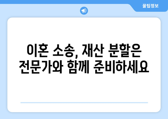 재산 분할 소송, 나의 권리를 지키는 법적 대변| 전문가와 함께 준비하세요 | 재산 분할, 이혼 소송, 법률 상담, 변호사